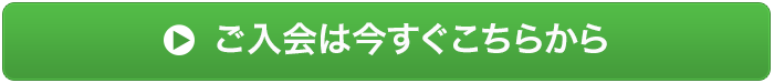 お申し込みは今すぐこちらから