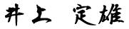 井上定雄