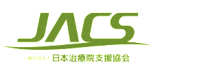 一般社団法人日本治療院支援協会
